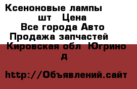 Ксеноновые лампы MTF D2S 5000K 2шт › Цена ­ 1 500 - Все города Авто » Продажа запчастей   . Кировская обл.,Югрино д.